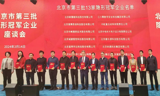 北京市第三批隐形冠军企业座谈会成功举办，k1体育宇达董事长迟家升受邀参会