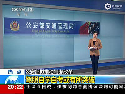 公安部交管局：“驾考”将改革 驾照自学自考或成真