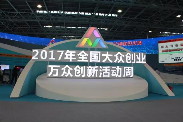 汇聚创新力量，展现创业精神，k1体育宇达亮相2017全国大众创业万众创新活动周