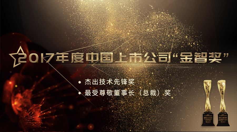 k1体育宇达荣获2017年度中国上市公司“杰出技术先锋奖”及“最受尊敬董事长（总裁）奖”