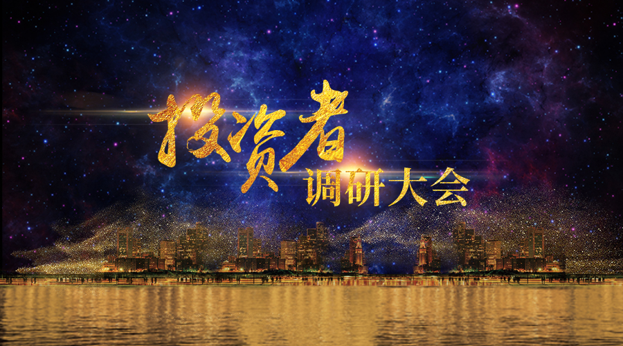 k1体育宇达投资者调研大会圆满举办