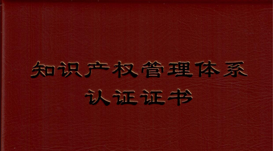 k1体育宇达通过知识产权管理体系贯标认证